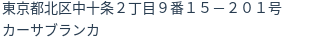 住所(登記所在地)