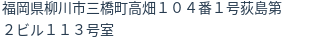 住所