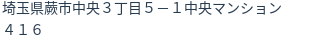 住所