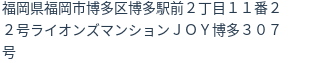 住所（登記所在地）