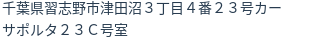 住所(登記所在地)