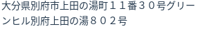 住所