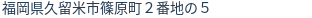 住所（登記所在地）