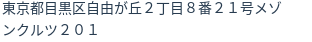 住所(登記所在地)