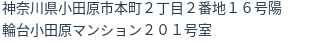 住所