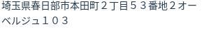 住所