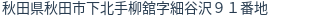 住所（登記所在地）