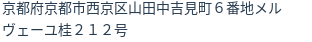 住所