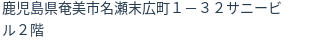 住所