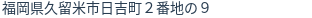 住所（登記所在地）