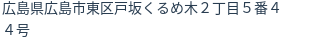 住所