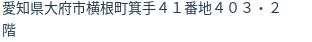 住所