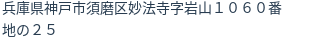 住所（登記所在地）