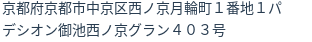 住所(登記所在地)