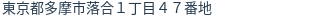 住所