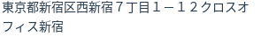 住所