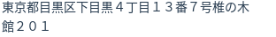 住所（登記所在地）
