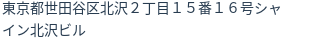 住所