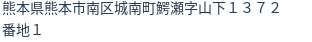 住所(登記所在地)