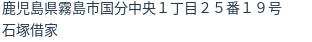 住所