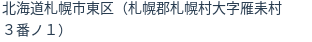 住所（登記所在地）