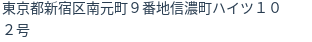 住所（登記所在地）