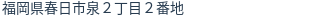 住所（登記所在地）