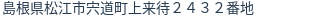 住所(登記所在地)