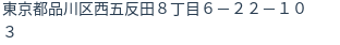 住所