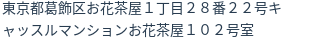 住所(登記所在地)