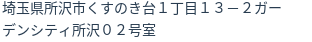 住所