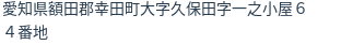 住所