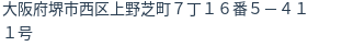 住所