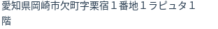 住所