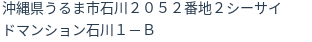 住所