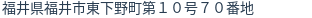 住所(登記所在地)