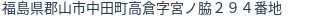 住所（登記所在地）