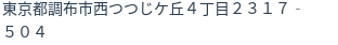 住所（登記所在地）