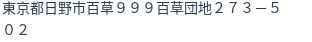 住所