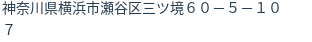 住所