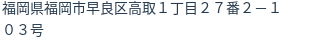 住所
