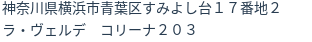 住所