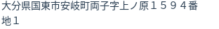 住所
