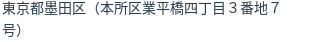 住所（登記所在地）