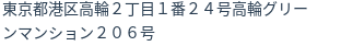 住所（登記所在地）