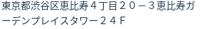 住所