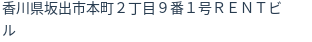 住所