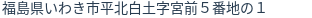住所（登記所在地）