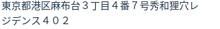 住所（登記所在地）