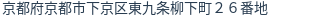 住所（登記所在地）